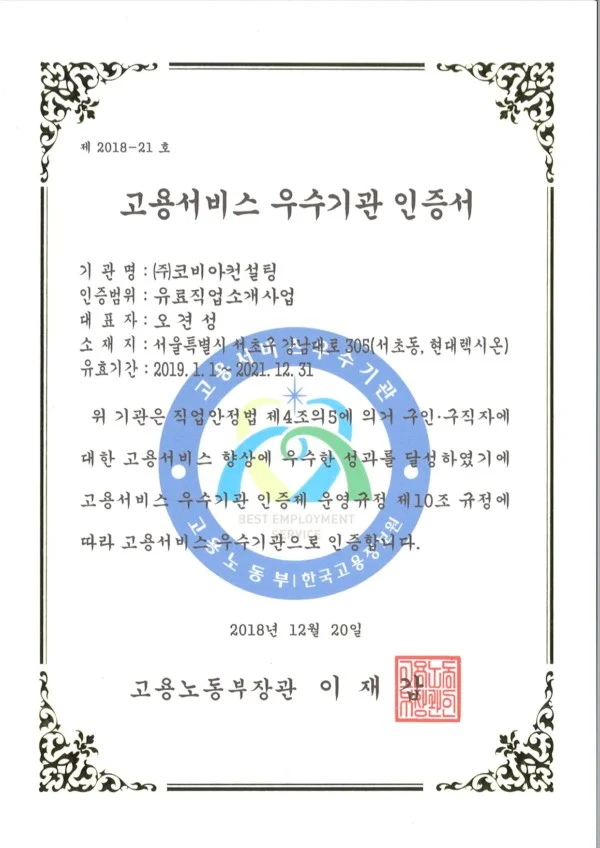 고용노동부 고용서비스 우수기관 인증서 2019