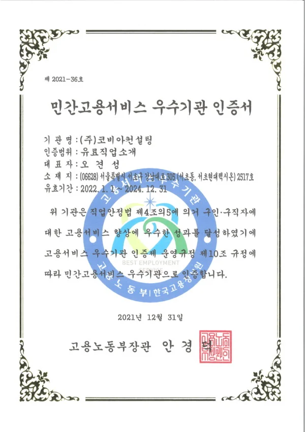 고용노동부 민간고용서비스 우수기관 인증서 2022
