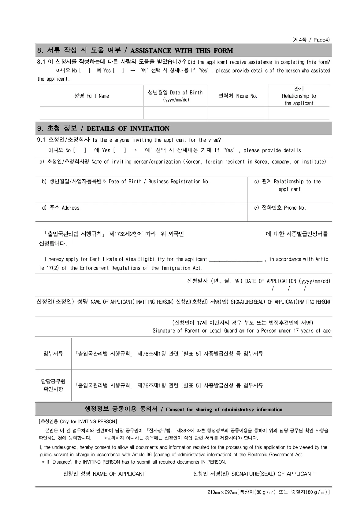 23. 사증발급인정신청서 04